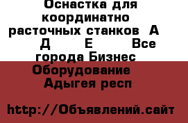 Оснастка для координатно - расточных станков 2А 450, 2Д 450, 2Е 450.	 - Все города Бизнес » Оборудование   . Адыгея респ.